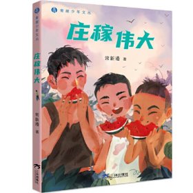 （现款调货-社版新书）青青崖少年文丛：庄稼伟大[彩图]