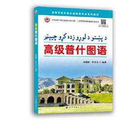 高级普什图语(本书适用于普什图语专业学习者二外学生及具有基础的自学者高等学校外语非通用语专业系列教材)