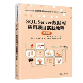 SQL Server数据库应用项目实践教程 微课版、