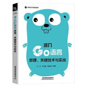 深入GO语言原理、关键技术与实战