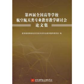 第四届全国高等学校航空航天类专业教育教学研讨会论文集