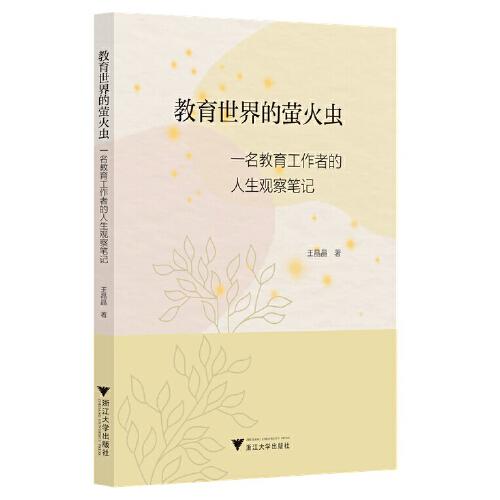 教育世界的萤火虫——一名教育工作者的人生观察笔记