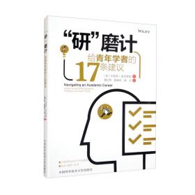 “研”磨计：给青年学者的17条建议