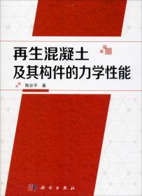 再生混凝土及其构件的力学性能专著陈宗平著zaishenghunningtujiqigoujian