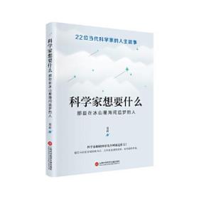 科学家想要什么：那些在冰山星海间追梦的人  文汇报有名记者对于中国有名科学家的采访后的纪实作品集。  不仅给读者丰富的科学普及知识，更有珍贵的科学家精神  郑蔚 著