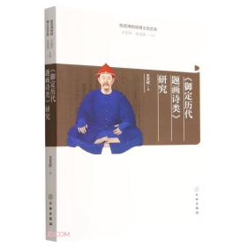 新书--故宫博物院博士后文库：《御定历代题画诗类》研究