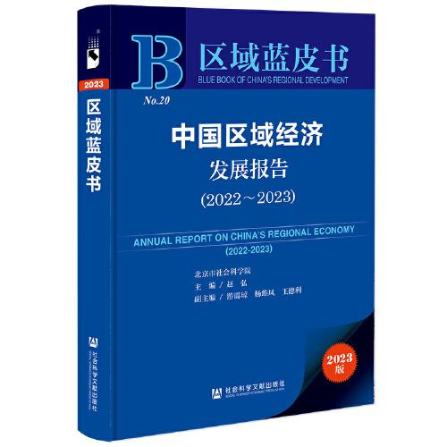 区域蓝皮书：中国区域经济发展报告(2022-2023)