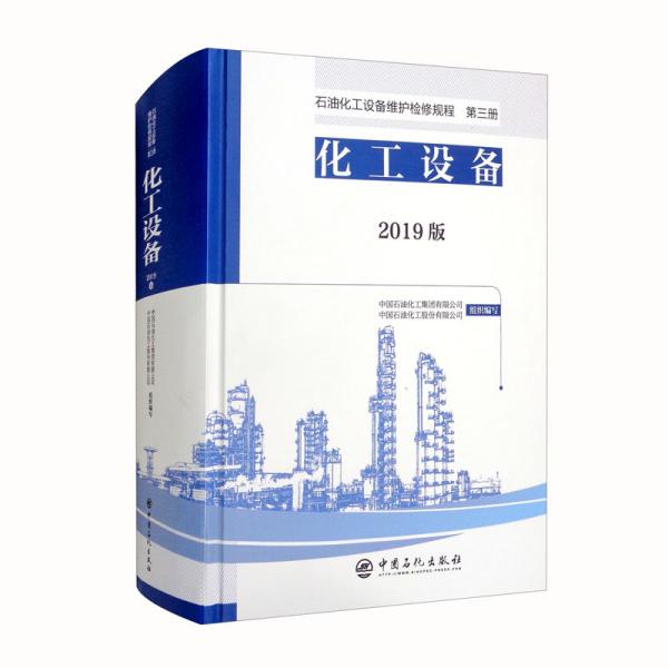 石油化工设备维护检修规程2019版第三册：化工设备