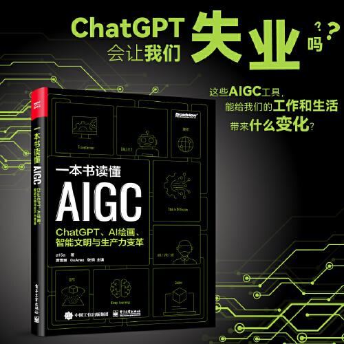 一本书读懂AIGC：ChatGPT、AI绘画、智能文明与生产力变革