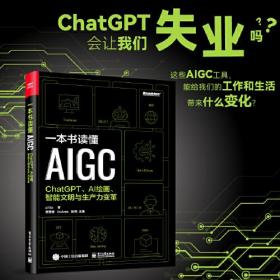 【现货】一本书读懂AIGC：ChatGPT、AI绘画、智能文明与生产力变革
