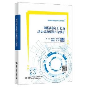 通信局房工艺及动力系统设计与维护