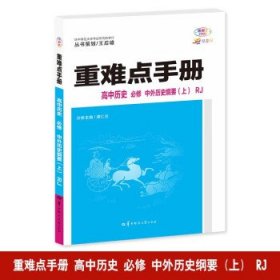 重难点手册 高中历史 必修 中外历史纲要（上）RJ 高一上 新教材人教版 2024版 王后雄