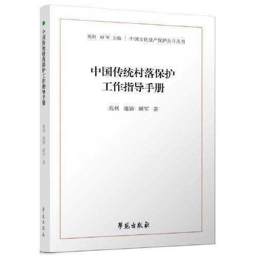 中国传统村落保护工作指导手册（中国文化遗产保护北斗丛书）