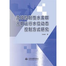 流域控制性水库群汛期运行水位动态控制方式研究