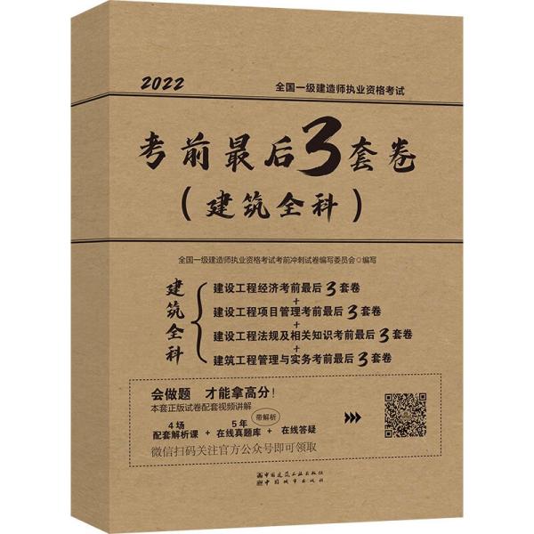 2022年全国一级建造师执业资格考试考前最后3套卷（建筑全科）