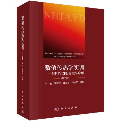 数值传热学实训--NHT/CFD原理与应用（第二版）