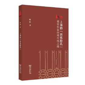 新书--棠树文丛：上海的“四张脸孔”·都市形象的现代性之维