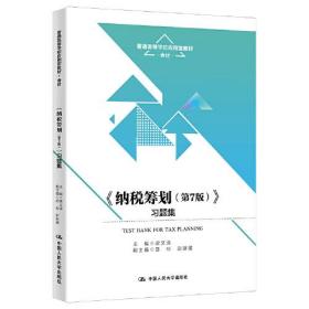 《纳税筹划》习题集