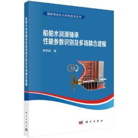 传播水润滑轴承性能参数识别及多场耦合建模