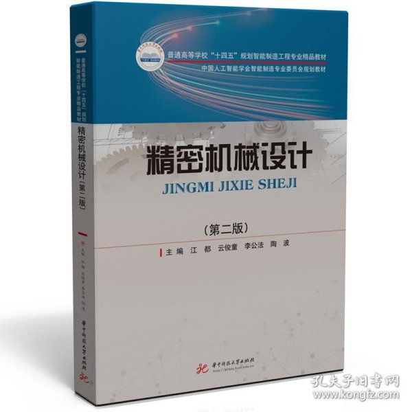 精密机械设计