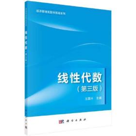 正版书籍 线代数(第3版)/经济管理类数学基础系列