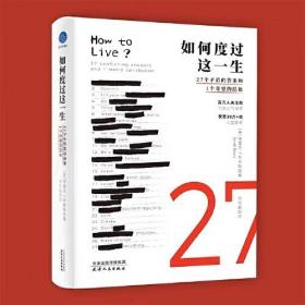 如何度过这一生 27个矛盾的答案和1个奇怪的结论