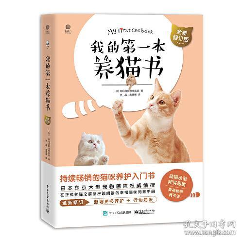 我的第一本养猫书（全新修订版）