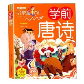 幼儿学前启蒙幼小衔接：学前唐诗（彩图注音版）幼儿班基础入门学前教育