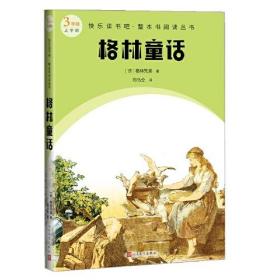 快乐读书吧·整本书阅读丛书：格林童话（三年级 上）