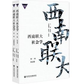 西南联大社会学 第一辑（套装全3册）