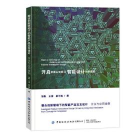 整合创新驱动下的智能产品交互设计：方法与应用案例