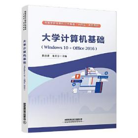 大学计算机基础（Windows10+Office2016)