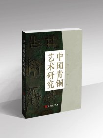 中国青铜艺术研究（16开平装 全1册）