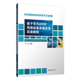 基于华为eNSP网络设备高级应用实验教程