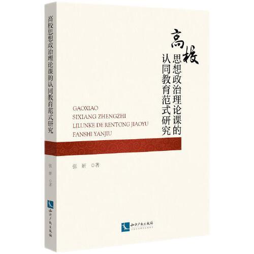 高校思想政治理论课的认同教育范式研究