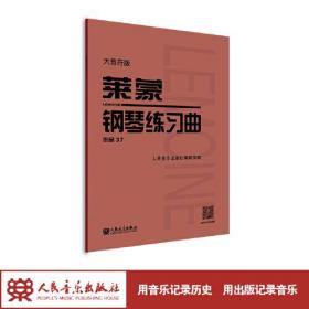 莱蒙钢琴练习曲 作品37 大音符版