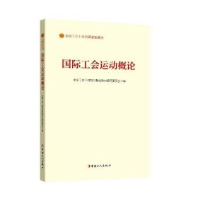 （工会）全国工会干部培训基础教材：国际工会运动概论