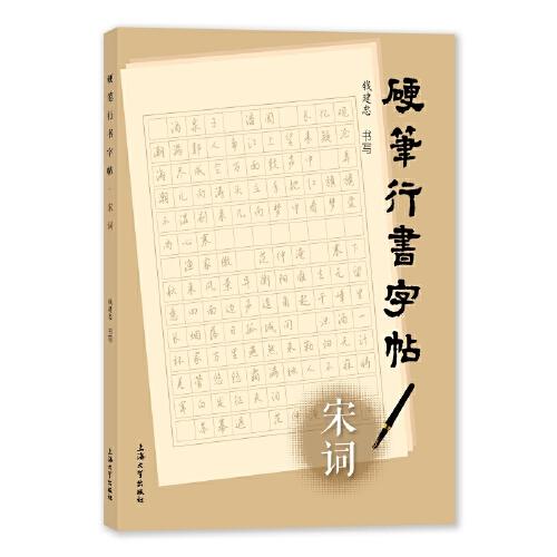 硬笔行书字帖·宋词