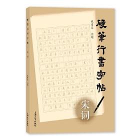 硬笔行书字帖(宋词)