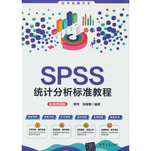 SPSS统计分析标准教程（实战微课版）