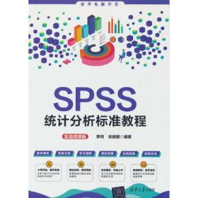 【正版全新】清华电脑学堂：SPSS统计分析标准教程（实战微课版）