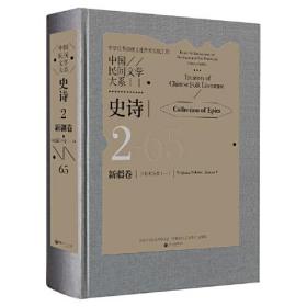 （社版）中国民间文学大系：史新疆卷-2（精装）
