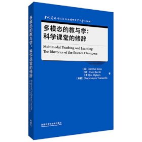 多模态的教与学：科学课堂的修辞(当代国外语言学与应用语言学文库(升级版))