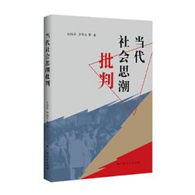 当代社会思潮批判 本书是国内价值论研究权威专家孙伟平教授对当前各种社会思潮进行学理性和批判性研究、分析的结晶。作者在其多年研究价值论、马克思主义哲学等相关领域，高度关注国内外思想文化状况，以及开展深入调查研究的基础上，扼要梳理和总结当前中国社会思潮，包括新自由主义、普世价值、历史虚无主义、民族主义、民粹主义、新左派、消费主义、新儒家等的整体状况、基本特征、发展趋势和社会危害，深入分析当前社会思潮