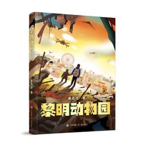 黎明动物园：著名作家黄蓓佳极具颠覆与创新气质的长篇力作，原创科幻主题儿童文学小说/适合7-14岁阅读