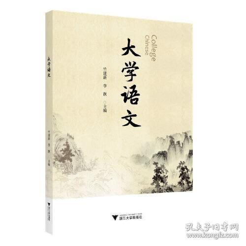 大学语文 竺建新 浙江大学出版社