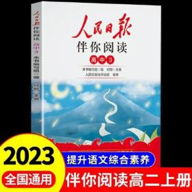 人民日报2023新版伴你阅读高二上册伴你阅读写作素材积累阅读理解专项训练