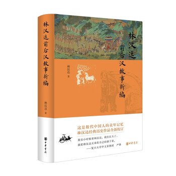 林汉达前后汉故事新编