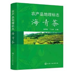 农产品地理标志： 海青茶