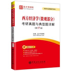 西方经济学 微观部分 考研真题与典型题详解 第17版 圣才考研网 中国石化出版社 9787511467843